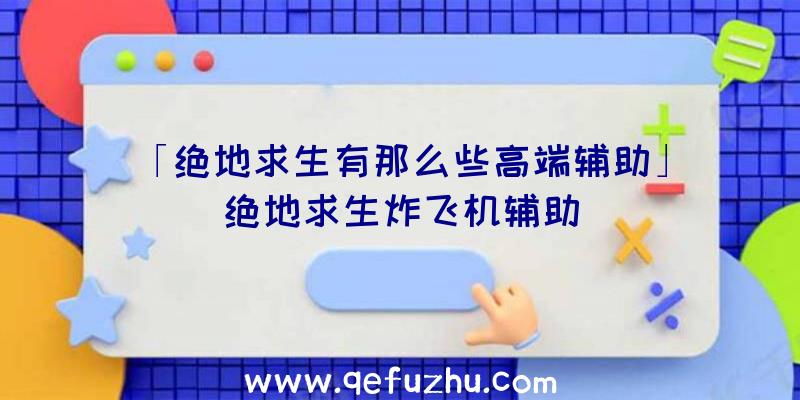 「绝地求生有那么些高端辅助」|绝地求生炸飞机辅助